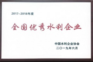 全国优秀水利企业2017-2018年度