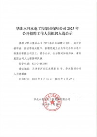 开云官方app下载安装2023年公开招聘工作人员拟聘人选公示