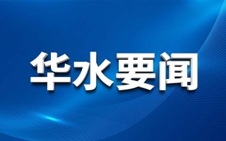 开云官方下载（中国）纪委开展汛期监督检查