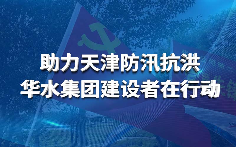 助力天津防汛抗洪 开云官方下载（中国）建设者在行动