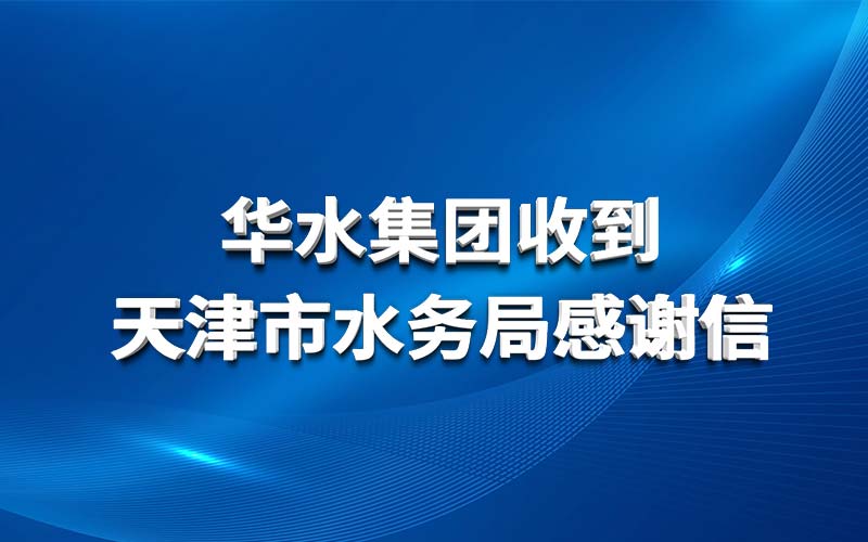 开云官方下载（中国）收到天津市水务局感谢信