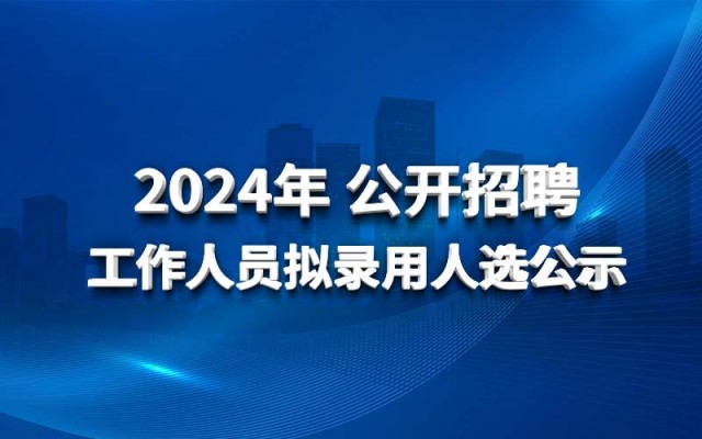 开云官方app下载安装2024年 公开招聘工作人员拟录用人选公示